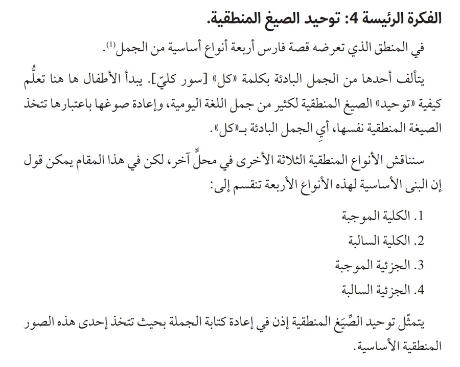 المعالجة العربية لتوحيد الصيغ المنطقية