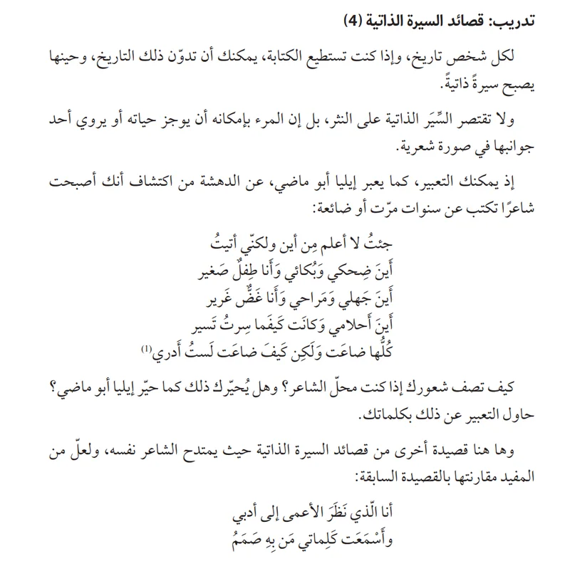 الموازاة العربية لقصائد السيرة الذاتية