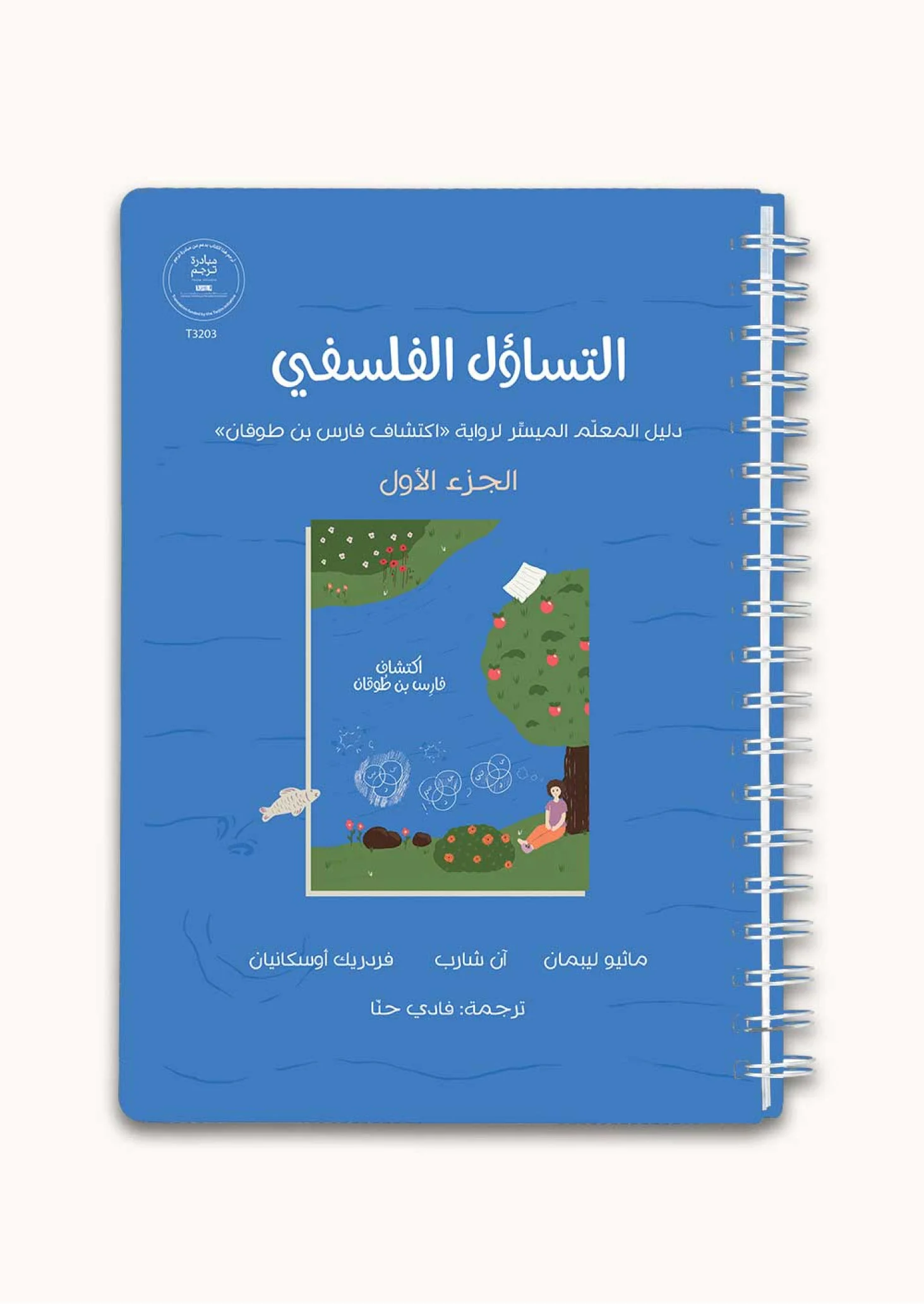 الغلاف العربي لكتاب التساؤل الفلسفي