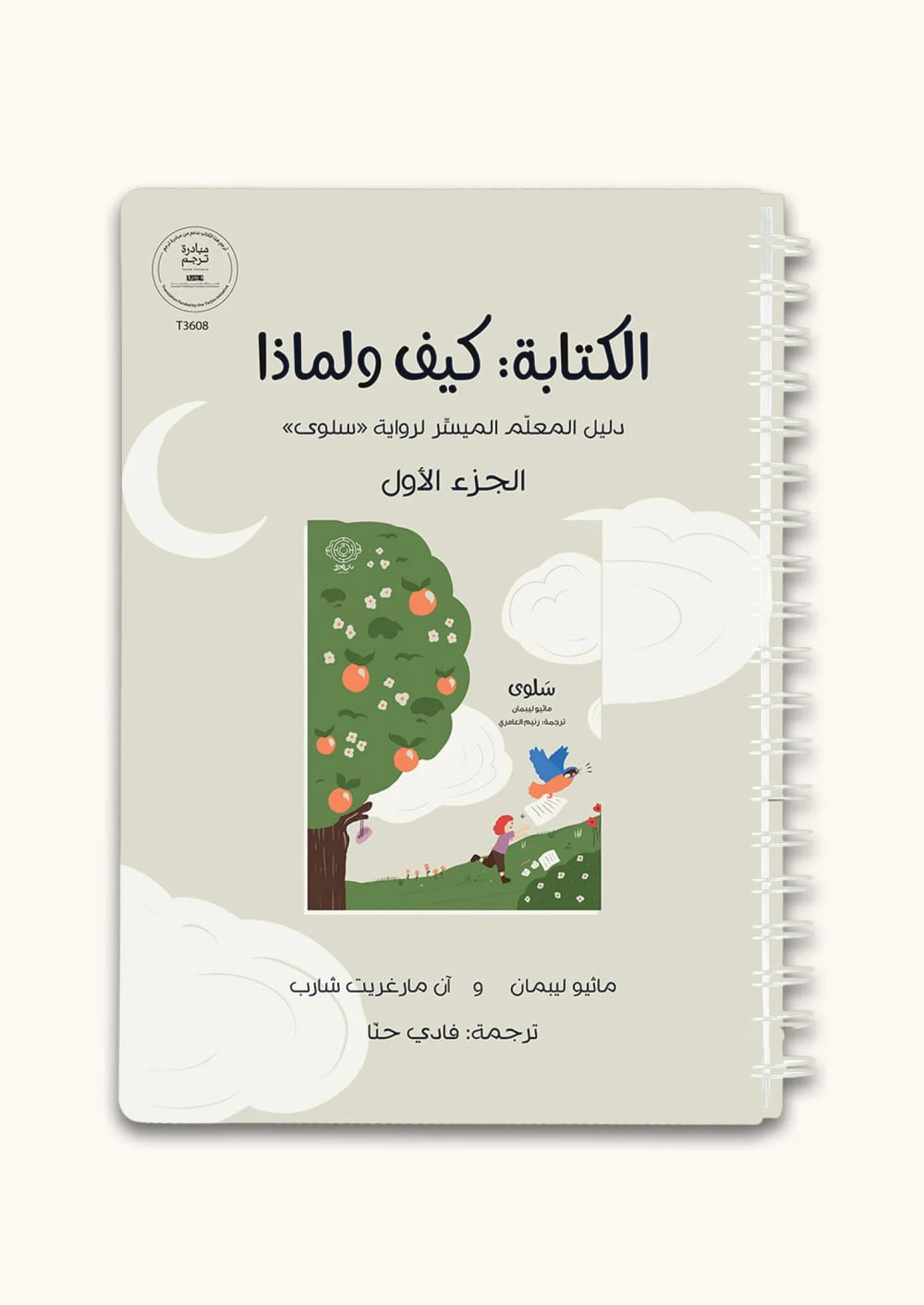 الغلاف العربي لكتاب الكتابة: كيف ولماذا
