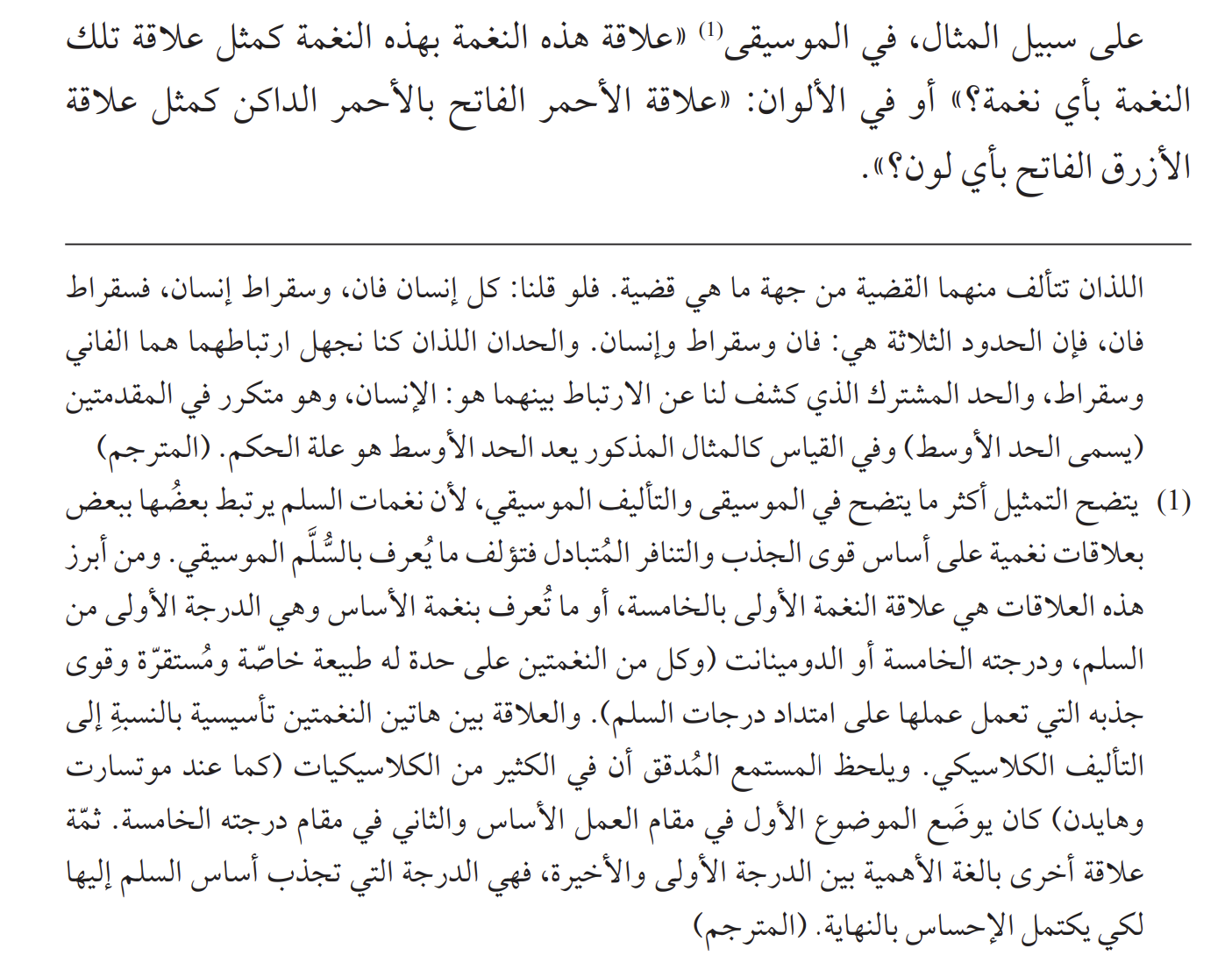 شرح عربي للمفاهيم المنطقية داخل الهامش