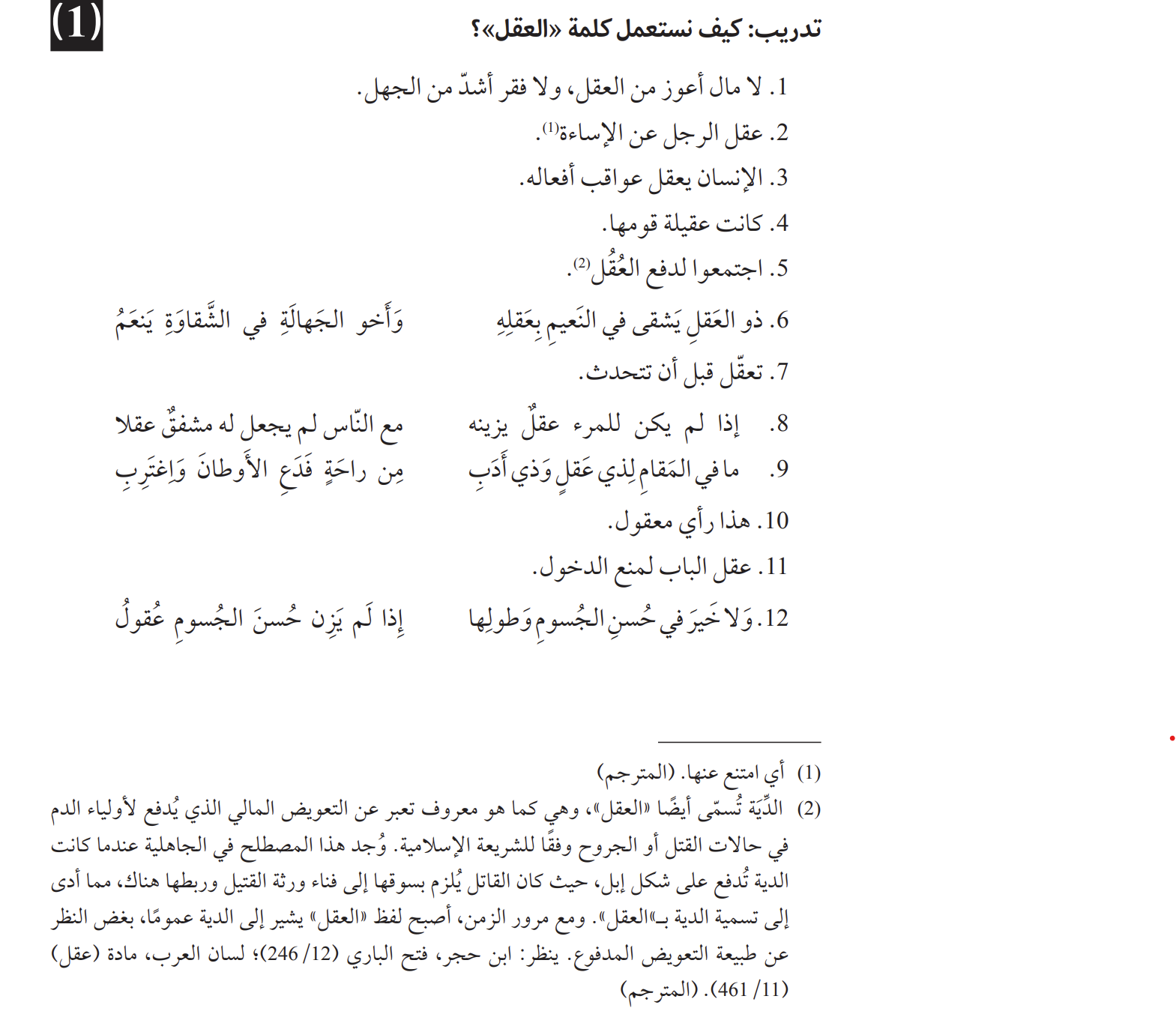 تمرين عربي لاستعمالات كلمة «العقل»