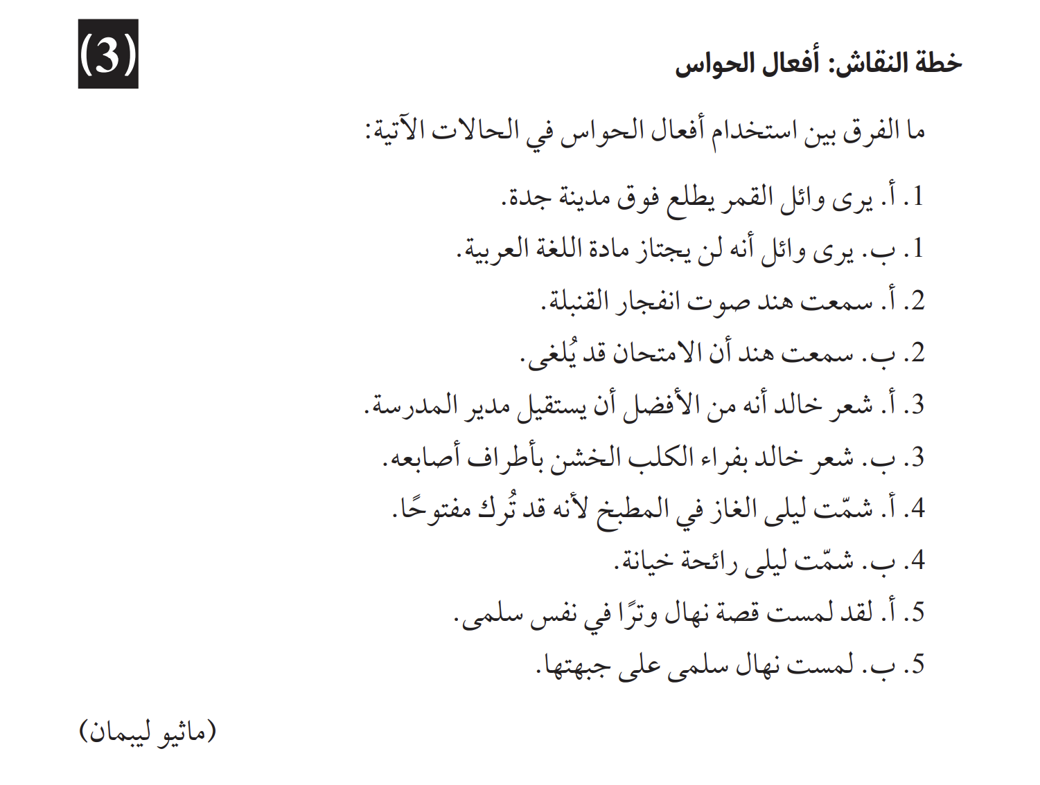 تمرين عربي يميز استعمالات أفعال الحواس