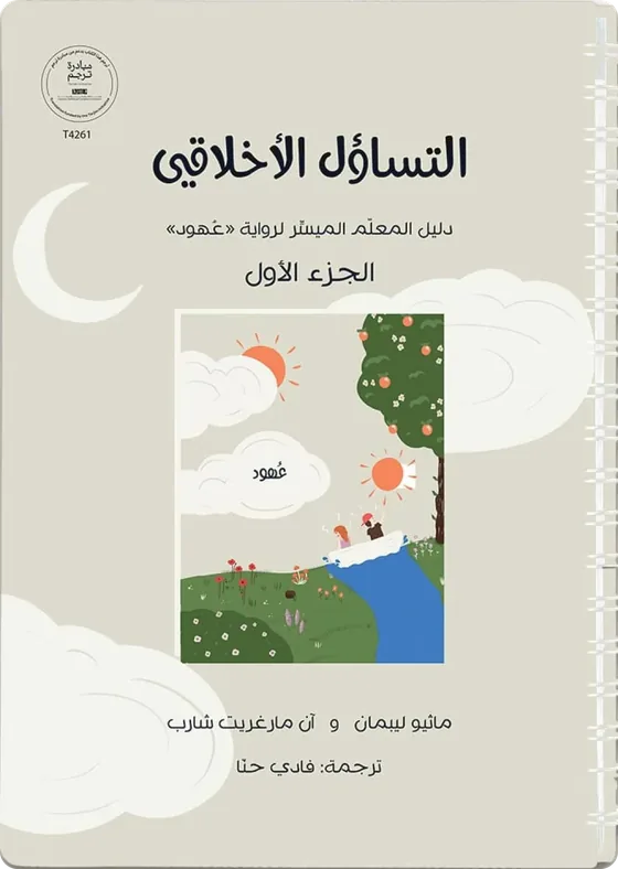 الغلاف العربي لكتاب التساؤل الأخلاقي