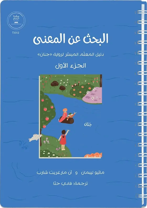 الغلاف العربي لكتاب البحث عن المعنى