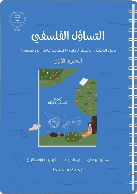 الغلاف العربي لكتاب التساؤل الفلسفي