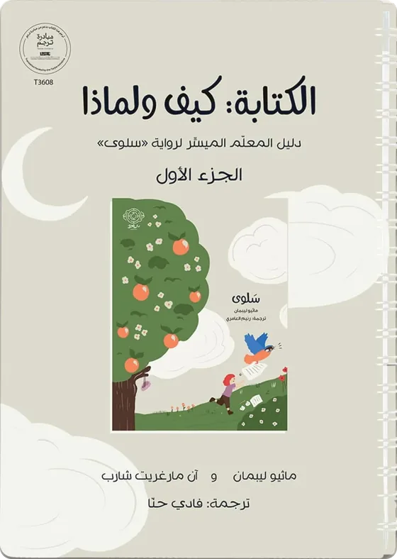 الغلاف العربي لكتاب الكتابة: كيف ولماذا