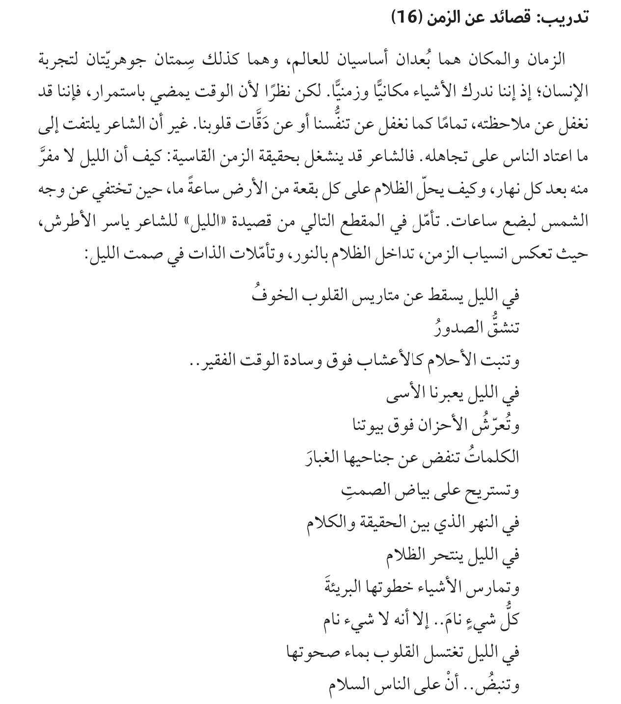 المعالجة العربية لقصائد الزمن